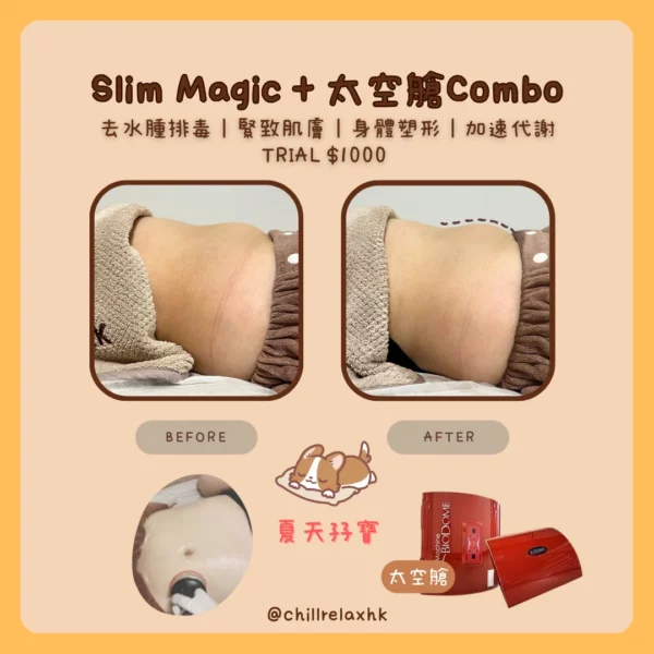 觀塘 Slim Magic 加太空艙夏天孖寶療程 — 纖體排毒雙效 | Chill Relax HK 觀塘美容