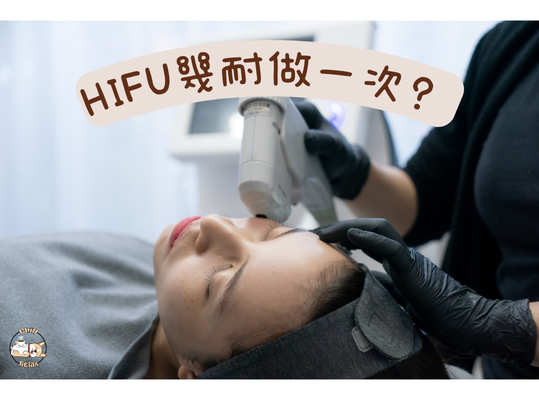 HIFU幾耐做一次2