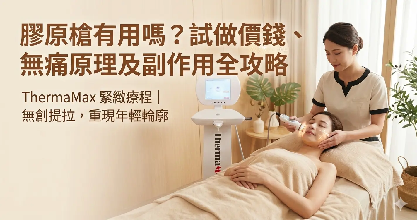 韓國ThermaMax膠原槍效果-ChillRelaxHK