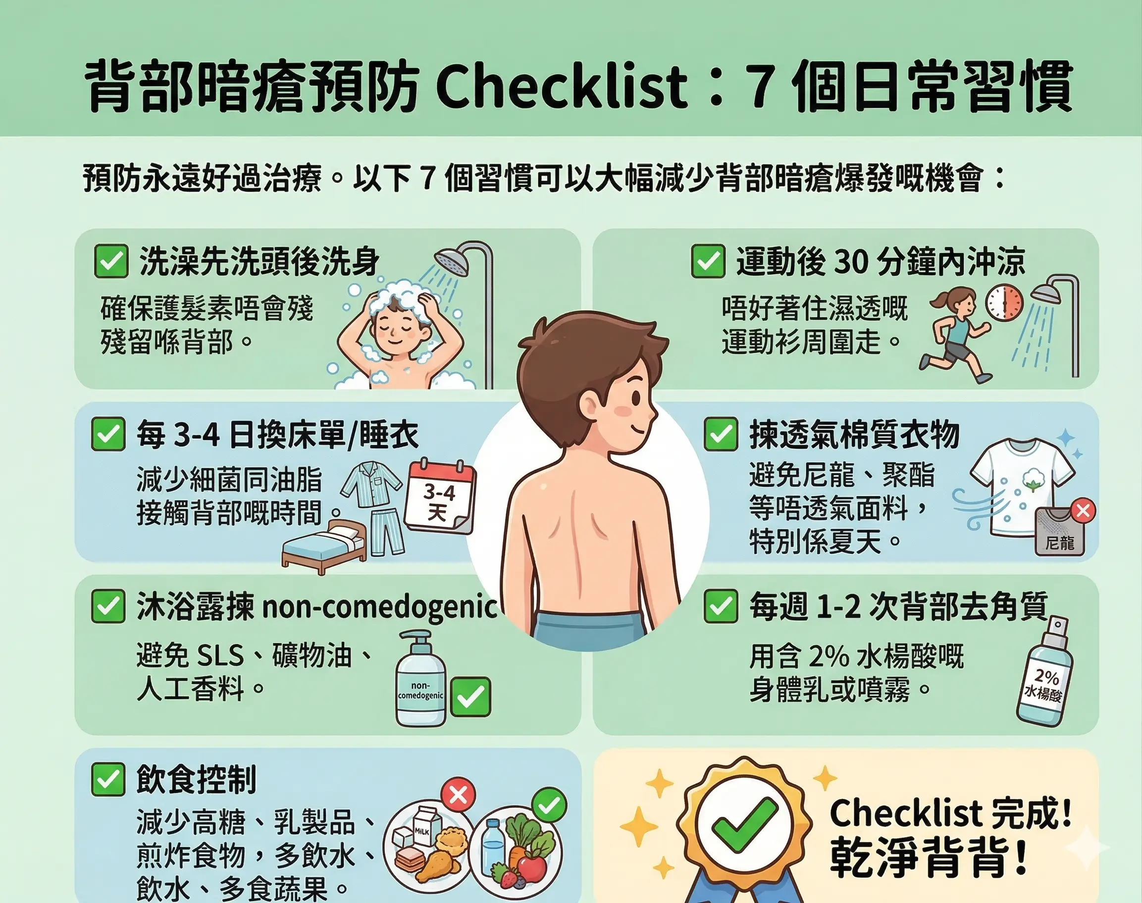 背部暗瘡預防 7 個日常習慣 Checklist | Chill Relax HK 觀塘美容