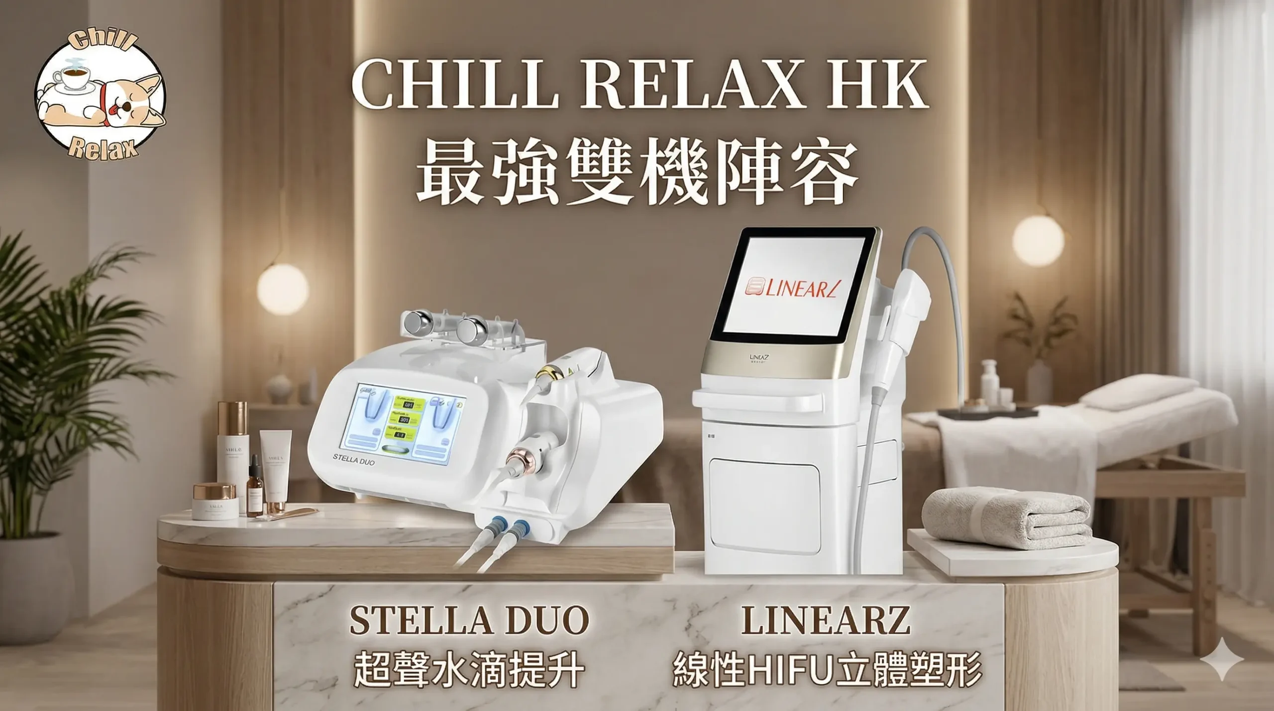 觀塘 HIFU 推薦 — Chill Relax HK Stella Duo 同 LinearZ 雙機陣容 | 單次收費