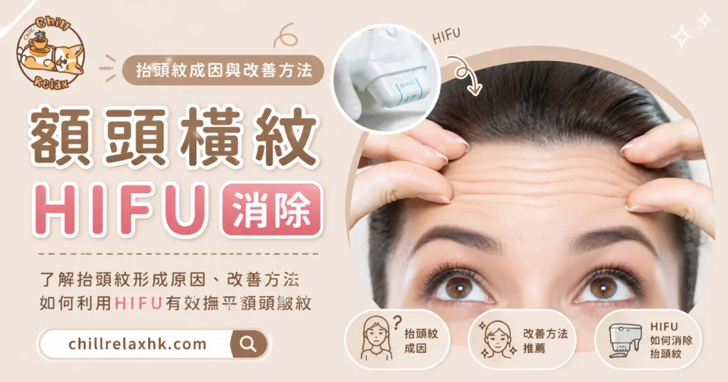 抬頭紋成因與改善方法 — 額頭橫紋 HIFU 消除 | Chill Relax HK 觀塘美容
