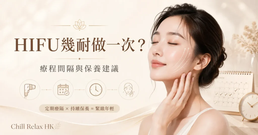 Hifu幾耐做一次最好? 觀塘Chillrelaxhk