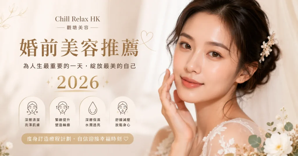 婚前美容推薦 2026 — 5 大新娘必做療程時間表 | Chill Relax HK 觀塘美容