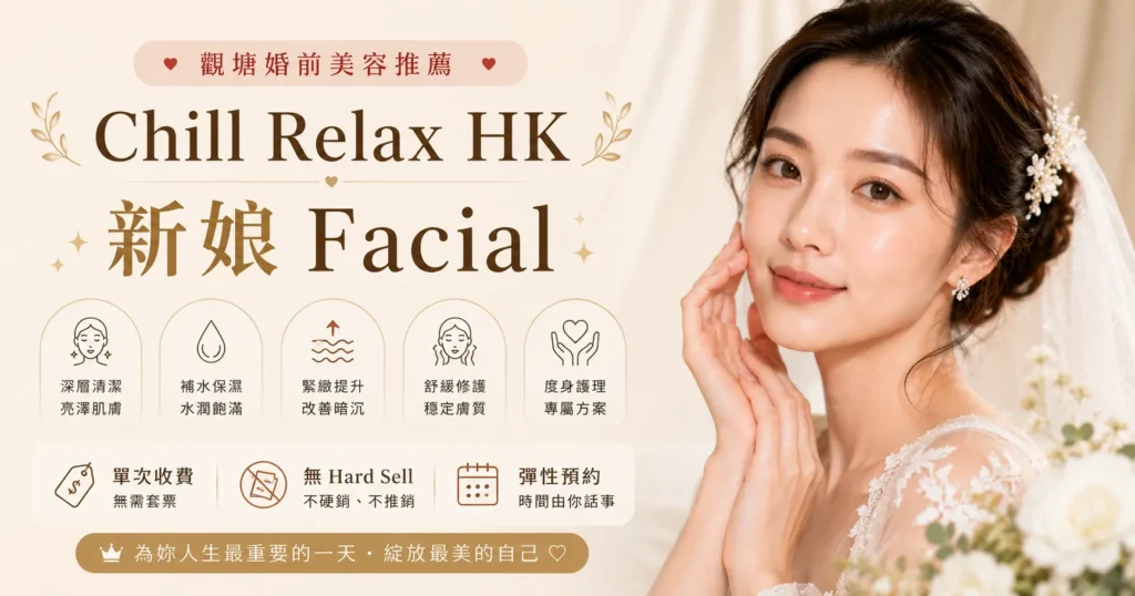 觀塘婚前美容推薦 Chill Relax HK — 新娘 Facial 單次收費無 Hard Sell