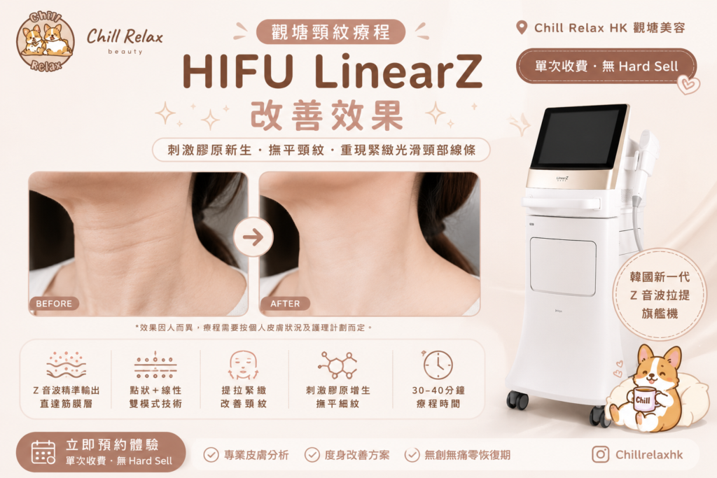 觀塘頸紋療程 HIFU LinearZ 改善效果|Chill Relax HK 單次收費