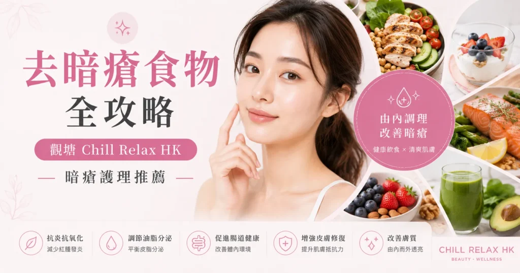 去暗瘡食物全攻略 — 觀塘 Chill Relax HK 暗瘡護理推薦