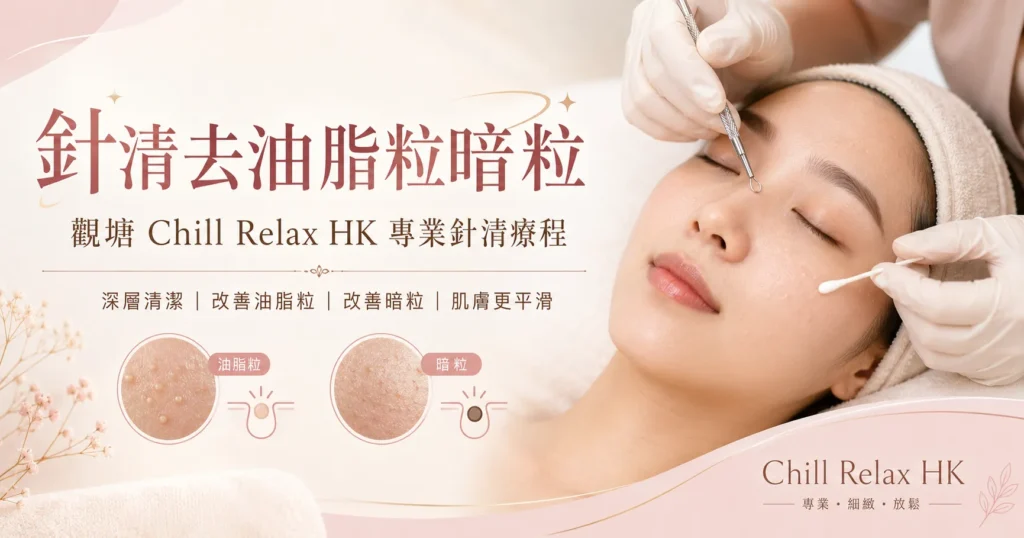 針清去油脂粒暗粒 — 觀塘 Chill Relax HK 專業針清療程