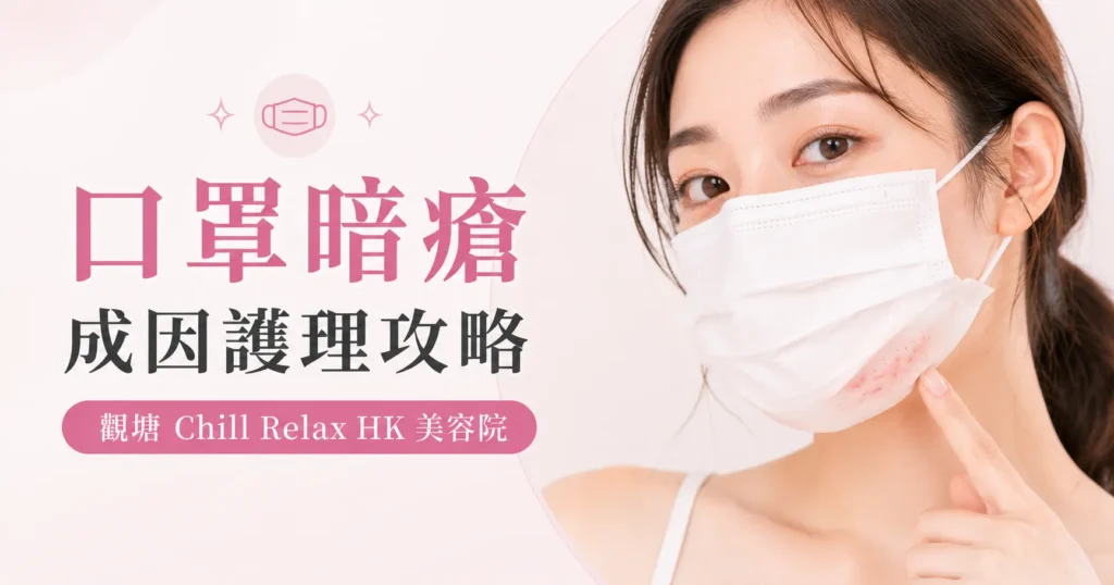 口罩暗瘡 成因護理攻略 — 觀塘 Chill Relax HK 美容院