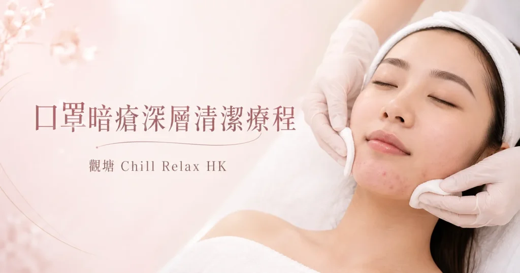 口罩暗瘡深層清潔療程 — 觀塘 Chill Relax HK