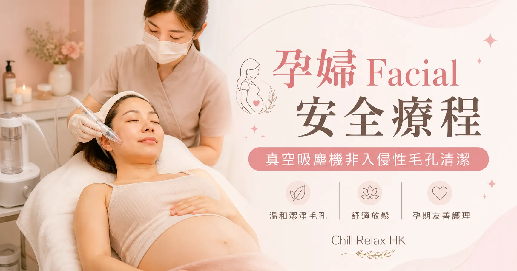 孕婦Facial安全療程 — 真空吸塵機非入侵性毛孔清潔 | Chill Relax HK 觀塘美容